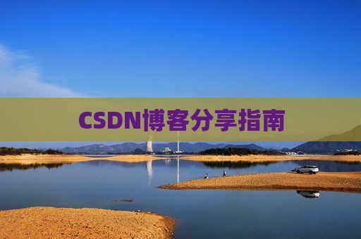 CSDN博客分享指南