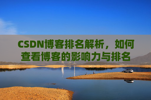 CSDN博客排名解析，如何查看博客的影响力与排名